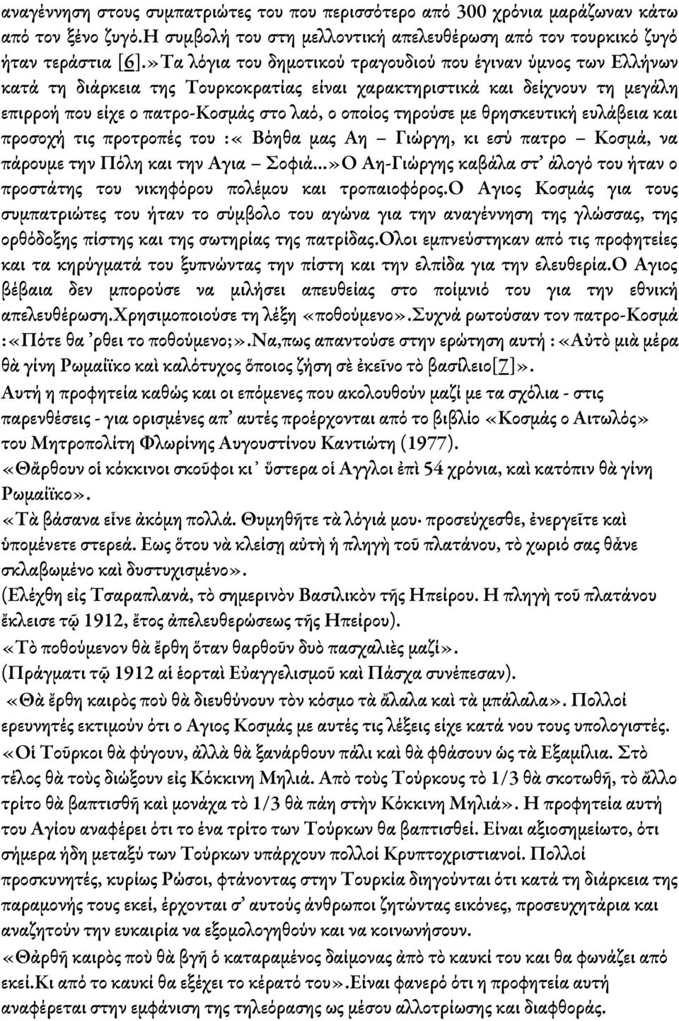 τηρούσε με θρησκευτική ευλάβεια και προσοχή τις προτροπές του :«Βόηθα μας Άη Γιώργη, κι εσύ πατρο Κοσμά, να πάρουμε την Πόλη και την Αγια Σοφιά.