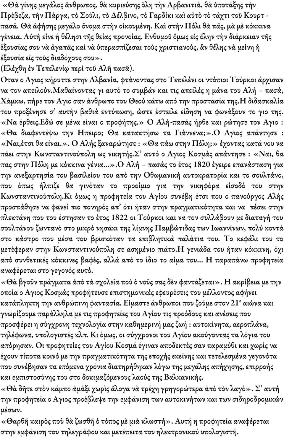 Ἐνθυμοῦ ὅμως εἰς ὅλην τὴν διάρκειαν τῆς ἐξουσίας σου νὰ ἀγαπᾶς καὶ νὰ ὑπερασπίζεσαι τοὺς χριστιανούς, ἂν θέλης νὰ μείνη ἡ ἐξουσία εἰς τοὺς διαδόχους σου». (Ἐλέχθη ἐν Τεπελενίῳ περὶ τοῦ Ἀλῆ πασᾶ).