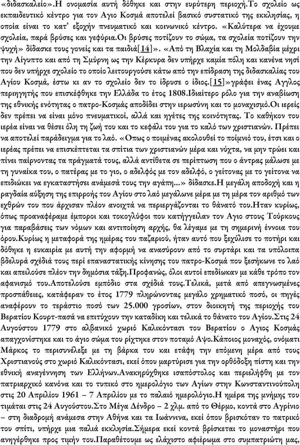 «Καλύτερα να έχουμε σχολεία, παρά βρύσες και γεφύρια.οι βρύσες ποτίζουν το σώμα, τα σχολεία ποτίζουν την ψυχή» δίδασκε τους γονείς και τα παιδιά[14]».