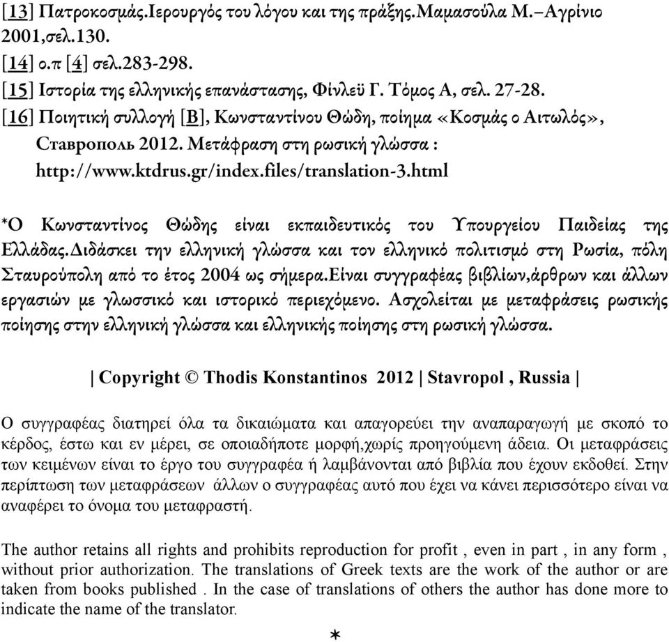 html *Ο Κωνσταντίνος Θώδης είναι εκπαιδευτικός του Υπουργείου Παιδείας της Ελλάδας.Διδάσκει την ελληνική γλώσσα και τον ελληνικό πολιτισμό στη Ρωσία, πόλη Σταυρούπολη από το έτος 2004 ως σήμερα.