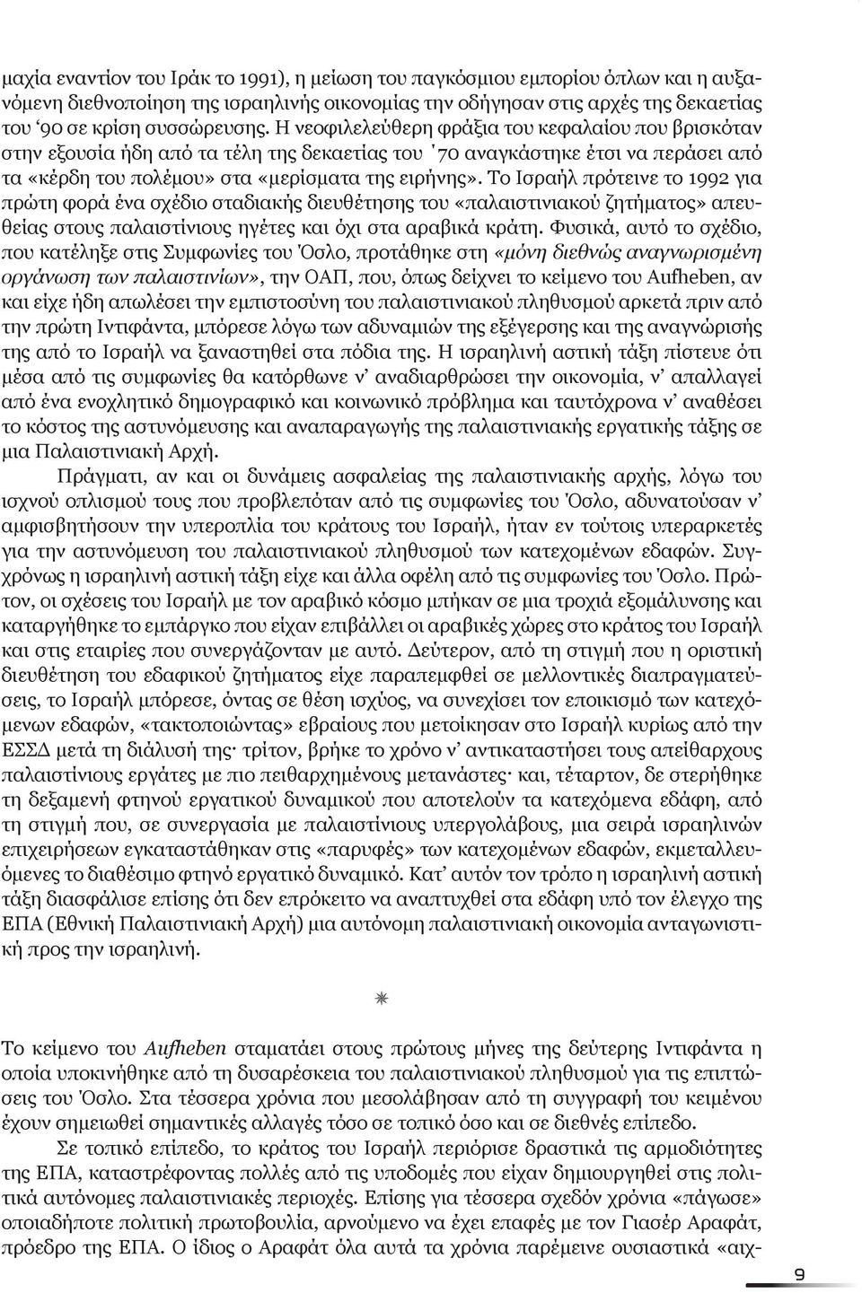 Tο Ισραήλ πρότεινε το 1992 για πρώτη φορά ένα σχέδιο σταδιακής διευθέτησης του «παλαιστινιακού ζητήματος» απευθείας στους παλαιστίνιους ηγέτες και όχι στα αραβικά κράτη.