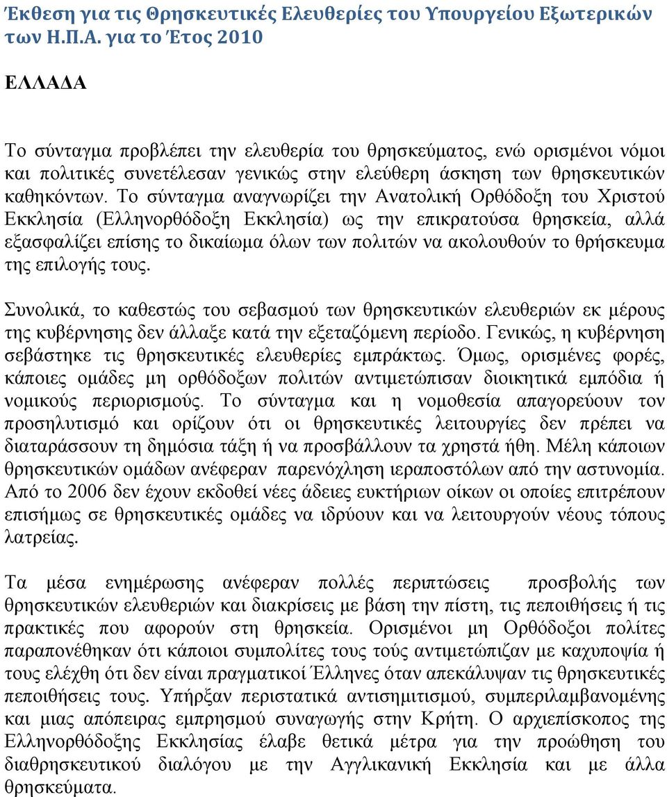 Σν ζχληαγκα αλαγλσξίδεη ηελ Αλαηνιηθή Οξζφδνμε ηνπ Υξηζηνχ Δθθιεζία (Διιελνξζφδνμε Δθθιεζία) σο ηελ επηθξαηνχζα ζξεζθεία, αιιά εμαζθαιίδεη επίζεο ην δηθαίσκα φισλ ησλ πνιηηψλ λα αθνινπζνχλ ην