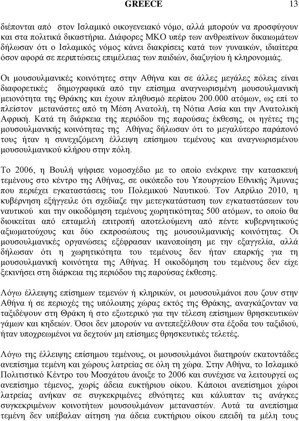 Οη κνπζνπικαληθέο θνηλφηεηεο ζηελ Αζήλα θαη ζε άιιεο κεγάιεο πφιεηο είλαη δηαθνξεηηθέο δεκνγξαθηθά απφ ηελ επίζεκα αλαγλσξηζκέλε κνπζνπικαληθή κεηνλφηεηα ηεο Θξάθεο θαη έρνπλ πιεζπζκφ πεξίπνπ 200.