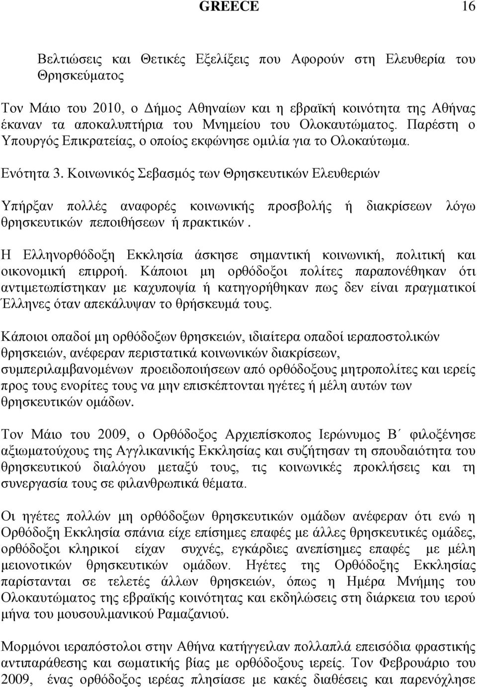 Κνηλσληθφο εβαζκφο ησλ Θξεζθεπηηθψλ Διεπζεξηψλ Τπήξμαλ πνιιέο αλαθνξέο θνηλσληθήο πξνζβνιήο ή δηαθξίζεσλ ιφγσ ζξεζθεπηηθψλ πεπνηζήζεσλ ή πξαθηηθψλ.