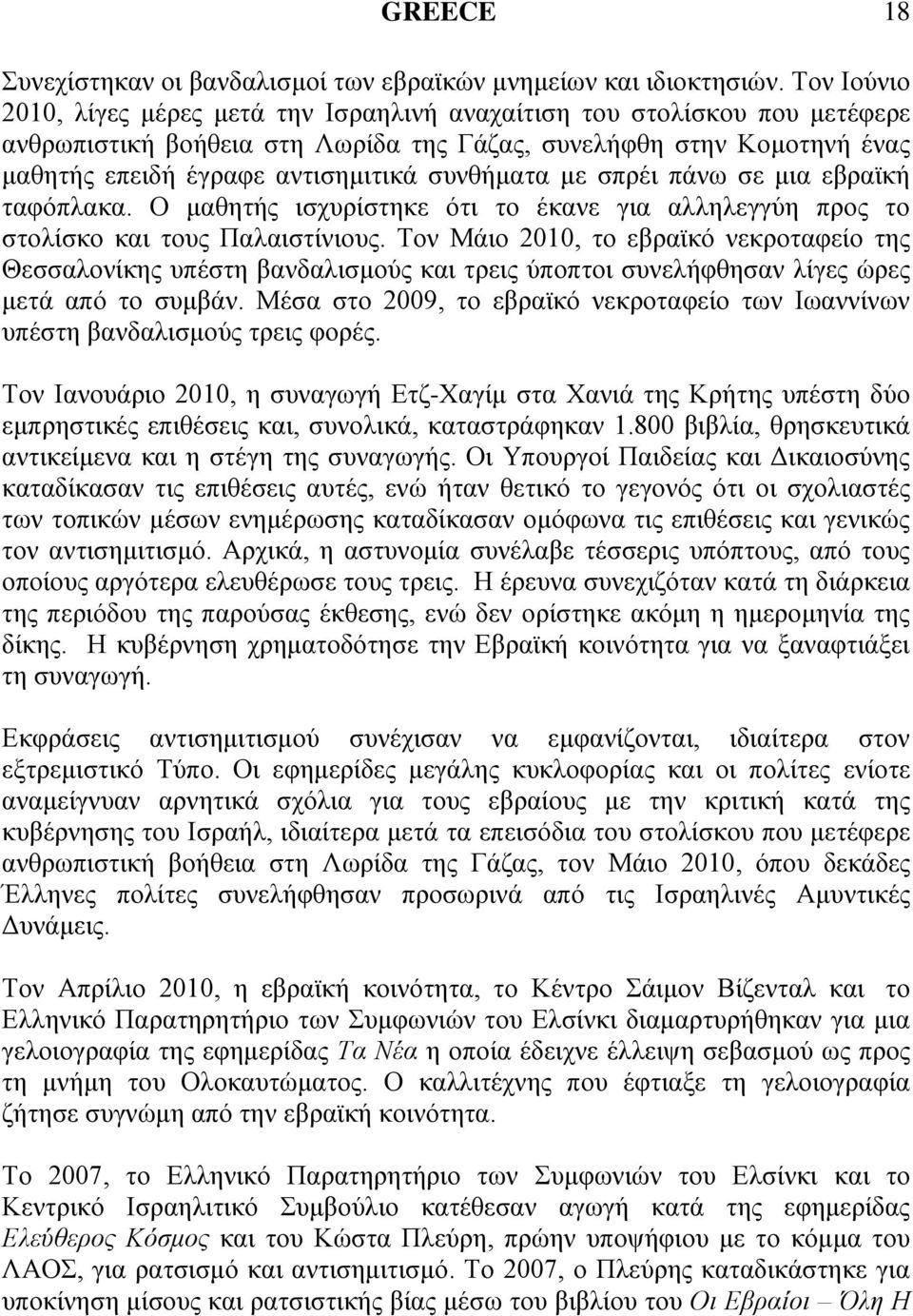 ζπλζήκαηα κε ζπξέη πάλσ ζε κηα εβξατθή ηαθφπιαθα. Ο καζεηήο ηζρπξίζηεθε φηη ην έθαλε γηα αιιειεγγχε πξνο ην ζηνιίζθν θαη ηνπο Παιαηζηίληνπο.