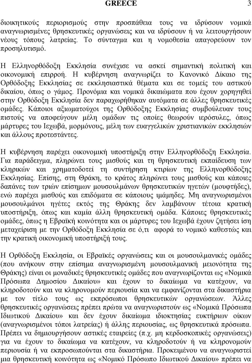 Η θπβέξλεζε αλαγλσξίδεη ην Καλνληθφ Γίθαην ηεο Οξζφδνμεο Δθθιεζίαο ζε εθθιεζηαζηηθά ζέκαηα θαη ζε ηνκείο ηνπ αζηηθνχ δηθαίνπ, φπσο ν γάκνο.