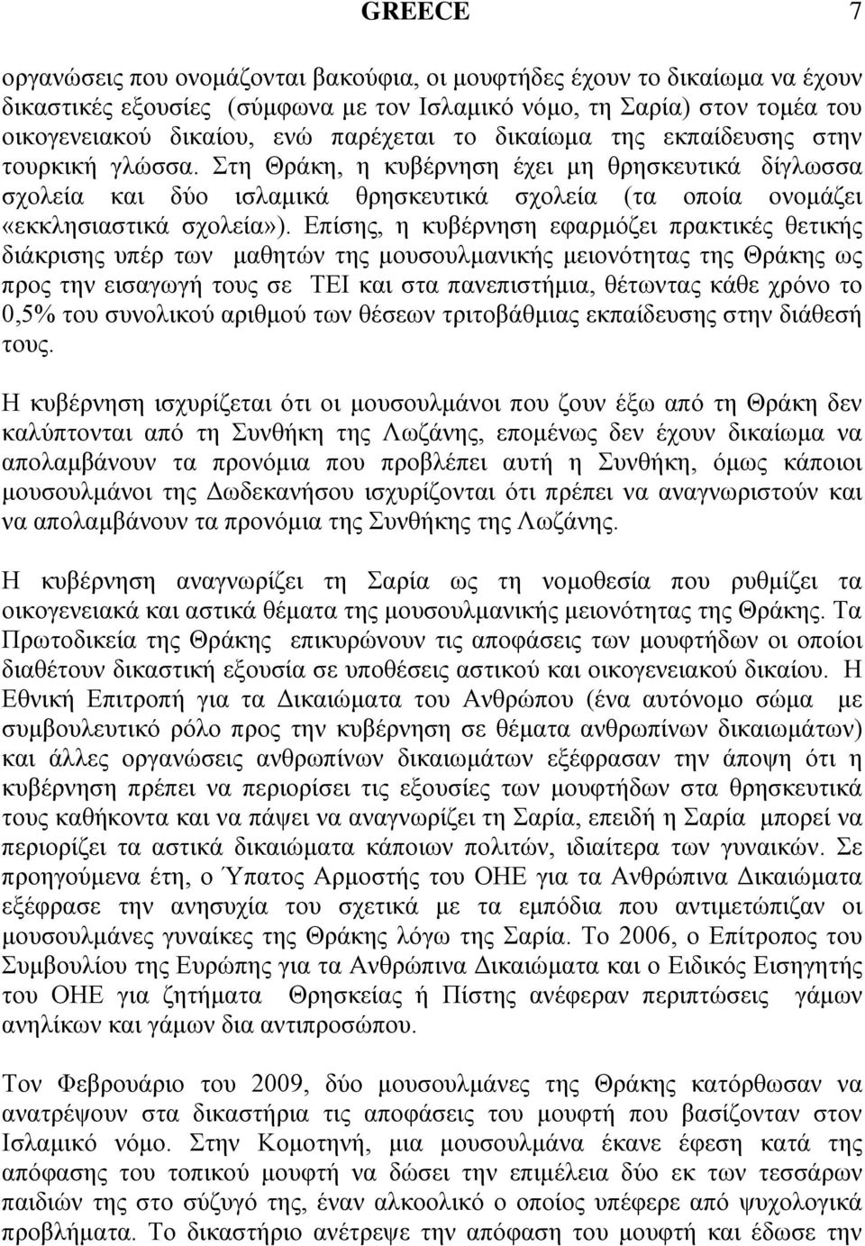 Δπίζεο, ε θπβέξλεζε εθαξκφδεη πξαθηηθέο ζεηηθήο δηάθξηζεο ππέξ ησλ καζεηψλ ηεο κνπζνπικαληθήο κεηνλφηεηαο ηεο Θξάθεο σο πξνο ηελ εηζαγσγή ηνπο ζε ΣΔΙ θαη ζηα παλεπηζηήκηα, ζέησληαο θάζε ρξφλν ην 0,5%