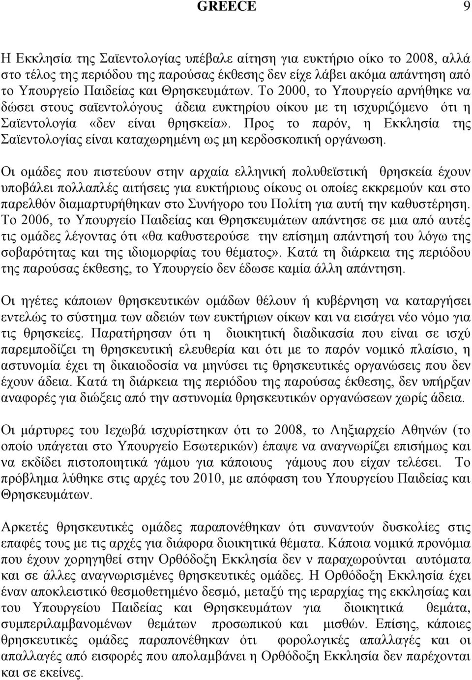 Πξνο ην παξφλ, ε Δθθιεζία ηεο ατεληνινγίαο είλαη θαηαρσξεκέλε σο κε θεξδνζθνπηθή νξγάλσζε.