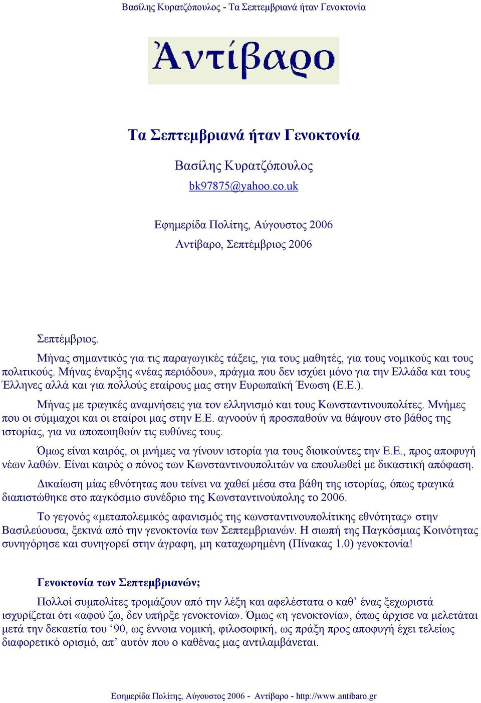 Μήνας έναρξης «νέας περιόδου», πράγμα που δεν ισχύει μόνο για την Ελλάδα και τους Έλληνες αλλά και για πολλούς εταίρους μας στην Ευρωπαϊκή Ένωση (Ε.Ε.).