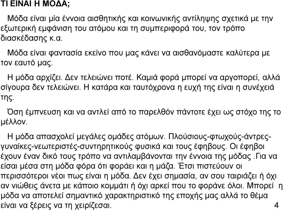 Όζε έκπλεπζε θαη λα αληιεί απφ ην παξειζφλ πάληνηε έρεη σο ζηφρν ηεο ην κέιινλ. H κφδα απαζρνιεί κεγάιεο νκάδεο αηφκσλ.