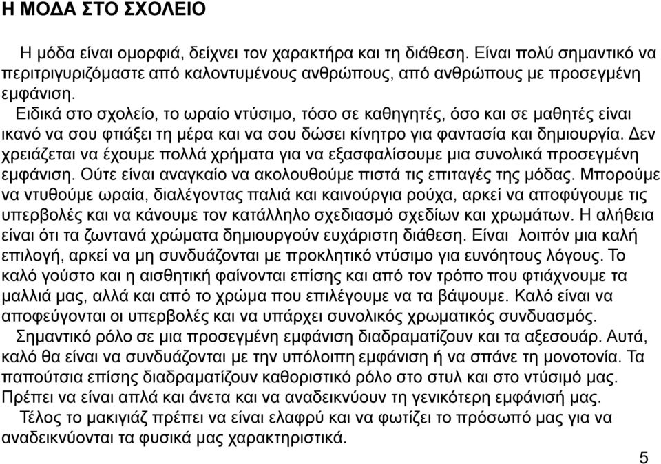 Γελ ρξεηάδεηαη λα έρνπκε πνιιά ρξήκαηα γηα λα εμαζθαιίζνπκε κηα ζπλνιηθά πξνζεγκέλε εκθάληζε. Οχηε είλαη αλαγθαίν λα αθνινπζνχκε πηζηά ηηο επηηαγέο ηεο κφδαο.