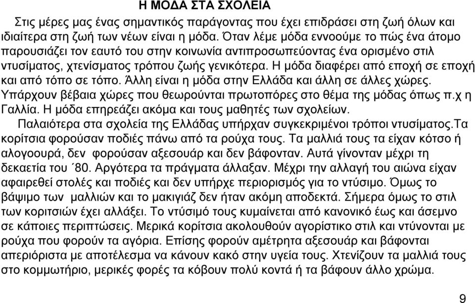 Ζ κφδα δηαθέξεη απφ επνρή ζε επνρή θαη απφ ηφπν ζε ηφπν. Άιιε είλαη ε κφδα ζηελ Διιάδα θαη άιιε ζε άιιεο ρψξεο. Τπάξρνπλ βέβαηα ρψξεο πνπ ζεσξνχληαη πξσηνπφξεο ζην ζέκα ηεο κφδαο φπσο π.ρ ε Γαιιία.