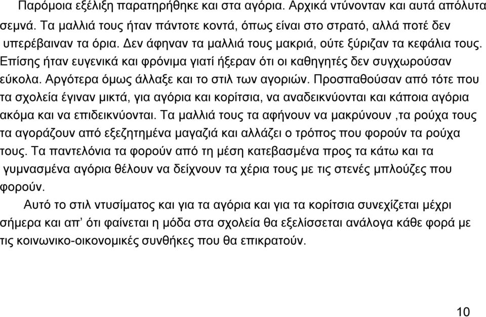 Πξνζπαζνχζαλ απφ ηφηε πνπ ηα ζρνιεία έγηλαλ κηθηά, γηα αγφξηα θαη θνξίηζηα, λα αλαδεηθλχνληαη θαη θάπνηα αγφξηα αθφκα θαη λα επηδεηθλχνληαη.