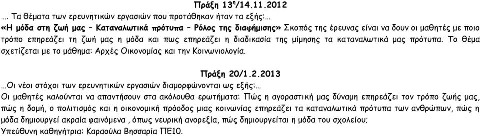 ζωή μαπ η μόδα και πωπ επηοεάζει η διαδικαζία ηηπ μίμηζηπ ηα καηαμαλωηικά μαπ ποόηρπα. Τξ θέμα ζςεηίζεηαι με ηξ μάθημα: Αοςέπ Οικξμξμίαπ και ηημ Κξιμωμιξλξγία. Ποάνη 20