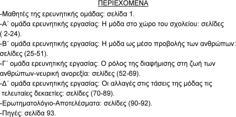 -Β νκάδα εξεπλεηηθήο εξγαζίαο: Ζ κφδα σο κέζν πξνβνιήο ησλ αλζξψπσλ: ζειίδεο (25-51).