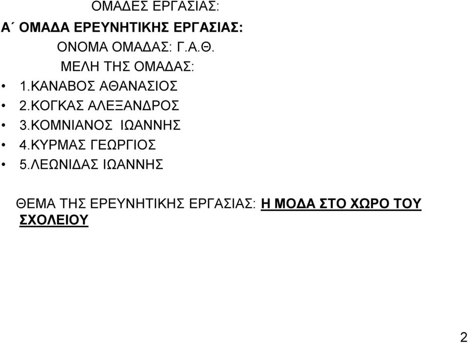 ΚΟΓΚΑ ΑΛΔΞΑΝΓΡΟ 3.ΚΟΜΝΗΑΝΟ ΗΩΑΝΝΖ 4.ΚΤΡΜΑ ΓΔΩΡΓΗΟ 5.