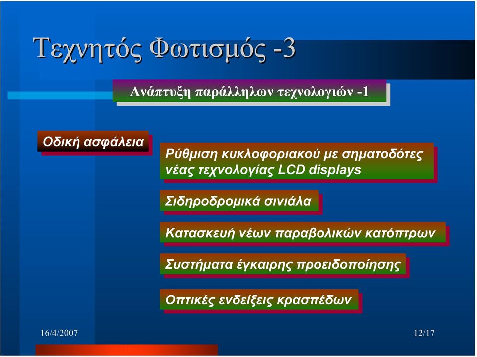 LCD displays Σιδηροδροµικά σινιάλα Κατασκευή νέων παραβολικών