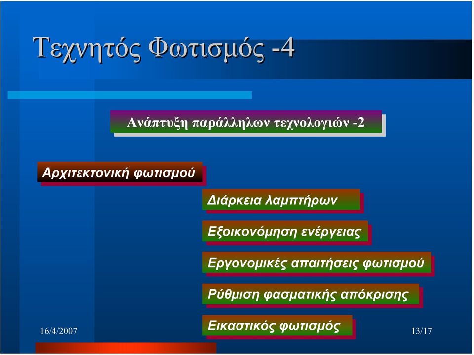 Εξοικονόµηση ενέργειας Εργονοµικές απαιτήσεις φωτισµού