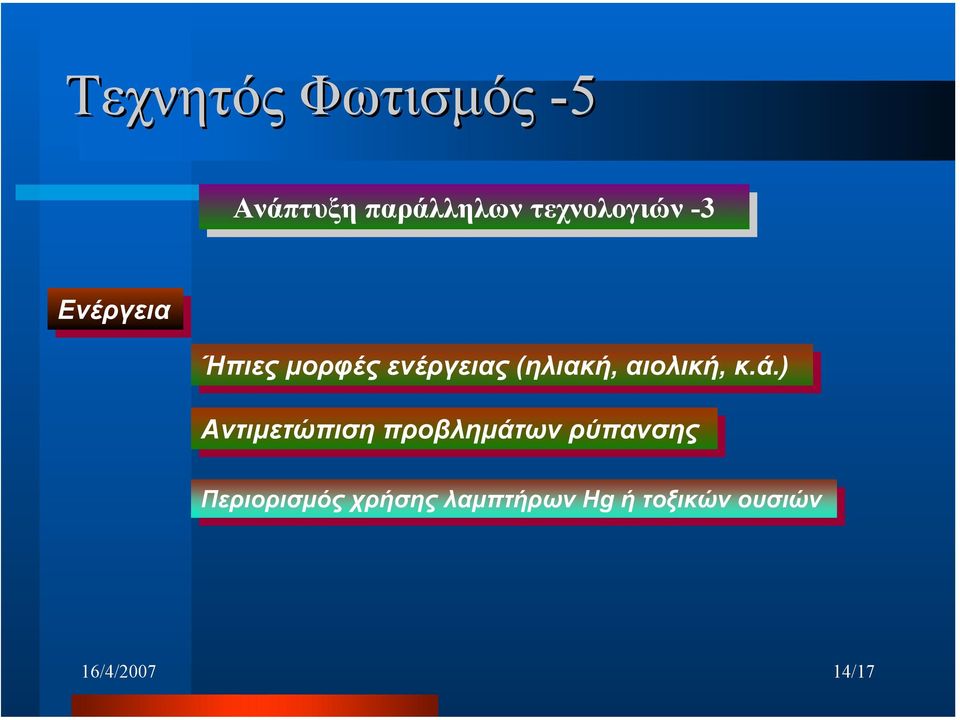 κ.ά.) κ.ά.) Αντιµετώπιση προβληµάτων ρύπανσης