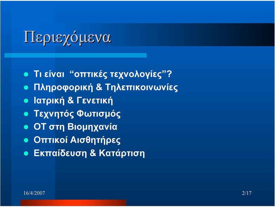 Γενετική Τεχνητός Φωτισµός OT στη Βιοµηχανία