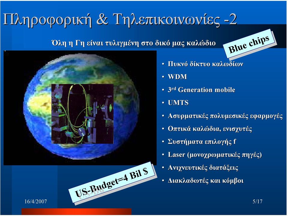 Ασυρµατικές πολυµεσικές εφαρµογές Οπτικά καλώδια, ενισχυτές Συστήµατα επιλογής f Laser