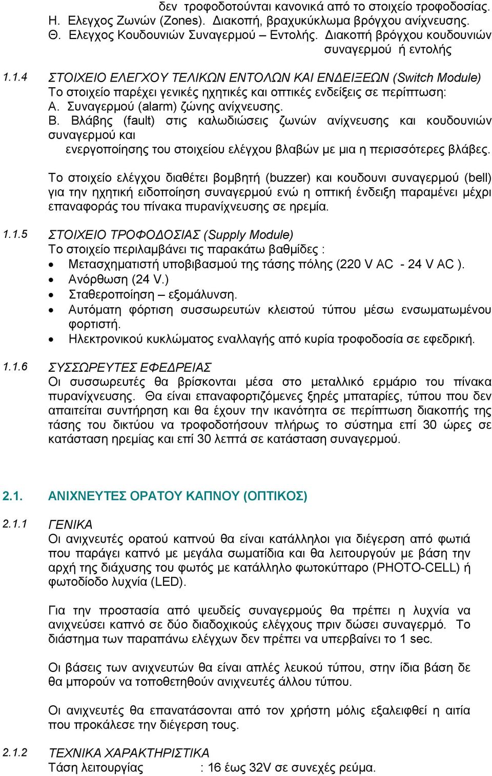 πλαγεξκνύ (alarm) δώλεο αλίρλεπζεο. Β. Βιάβεο (fault) ζηηο θαισδηώζεηο δσλώλ αλίρλεπζεο θαη θνπδνπληώλ ζπλαγεξκνύ θαη ελεξγνπνίεζεο ηνπ ζηνηρείνπ ειέγρνπ βιαβώλ κε κηα ε πεξηζζόηεξεο βιάβεο.