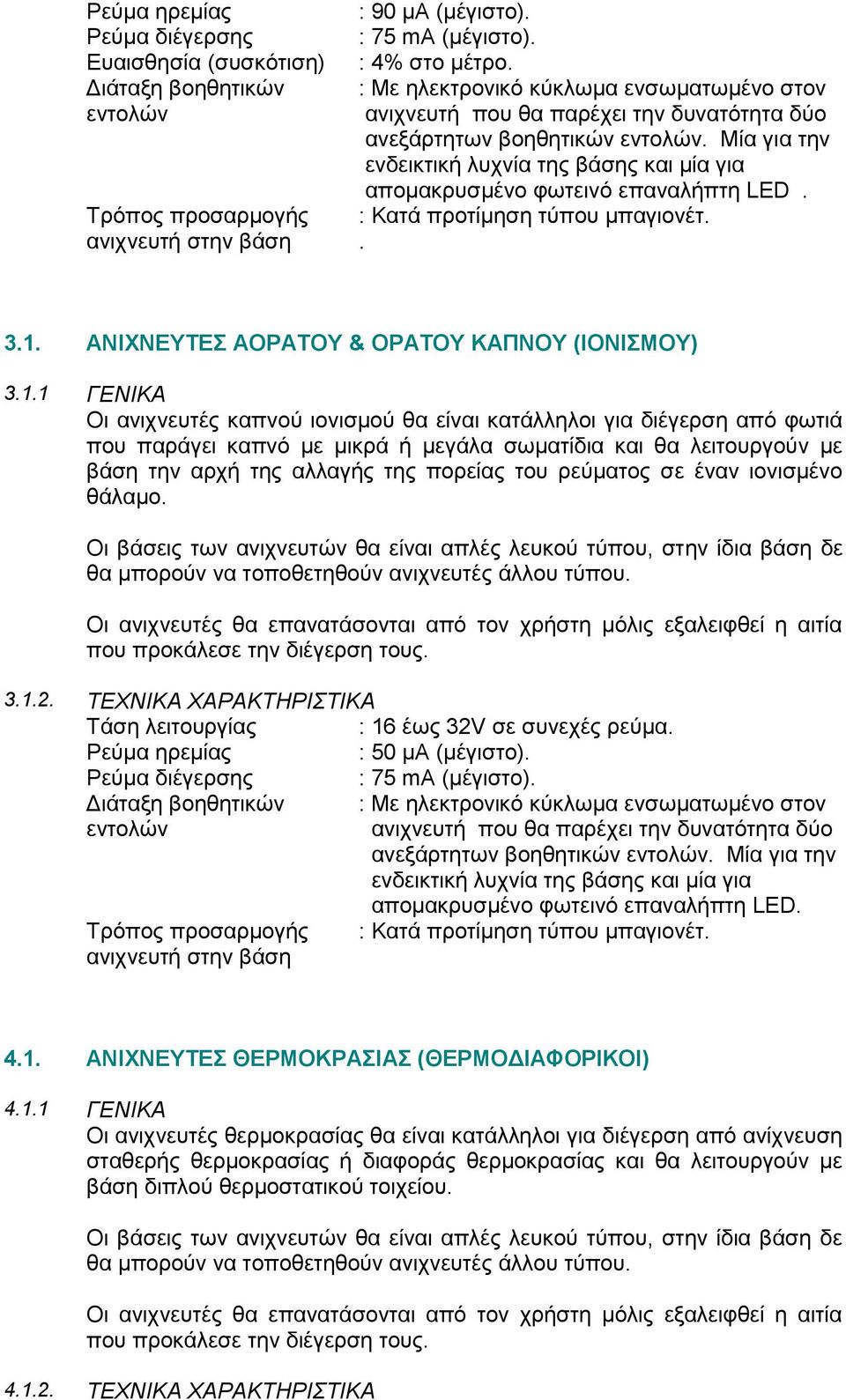 Μία γηα ηελ ελδεηθηηθή ιπρλία ηεο βάζεο θαη κία γηα Σξόπνο πξνζαξκνγήο αληρλεπηή ζηελ βάζε απνκαθξπζκέλν θσηεηλό επαλαιήπηε LED. : Καηά πξνηίκεζε ηύπνπ κπαγηνλέη.. 3.1.