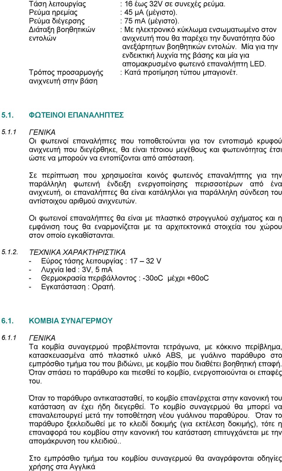 Μία γηα ηελ ελδεηθηηθή ιπρλία ηεο βάζεο θαη κία γηα Σξόπνο πξνζαξκνγήο αληρλεπηή ζηελ βάζε απνκαθξπζκέλν θσηεηλό επαλαιήπηε LED. : Καηά πξνηίκεζε ηύπνπ κπαγηνλέη. 5.1.