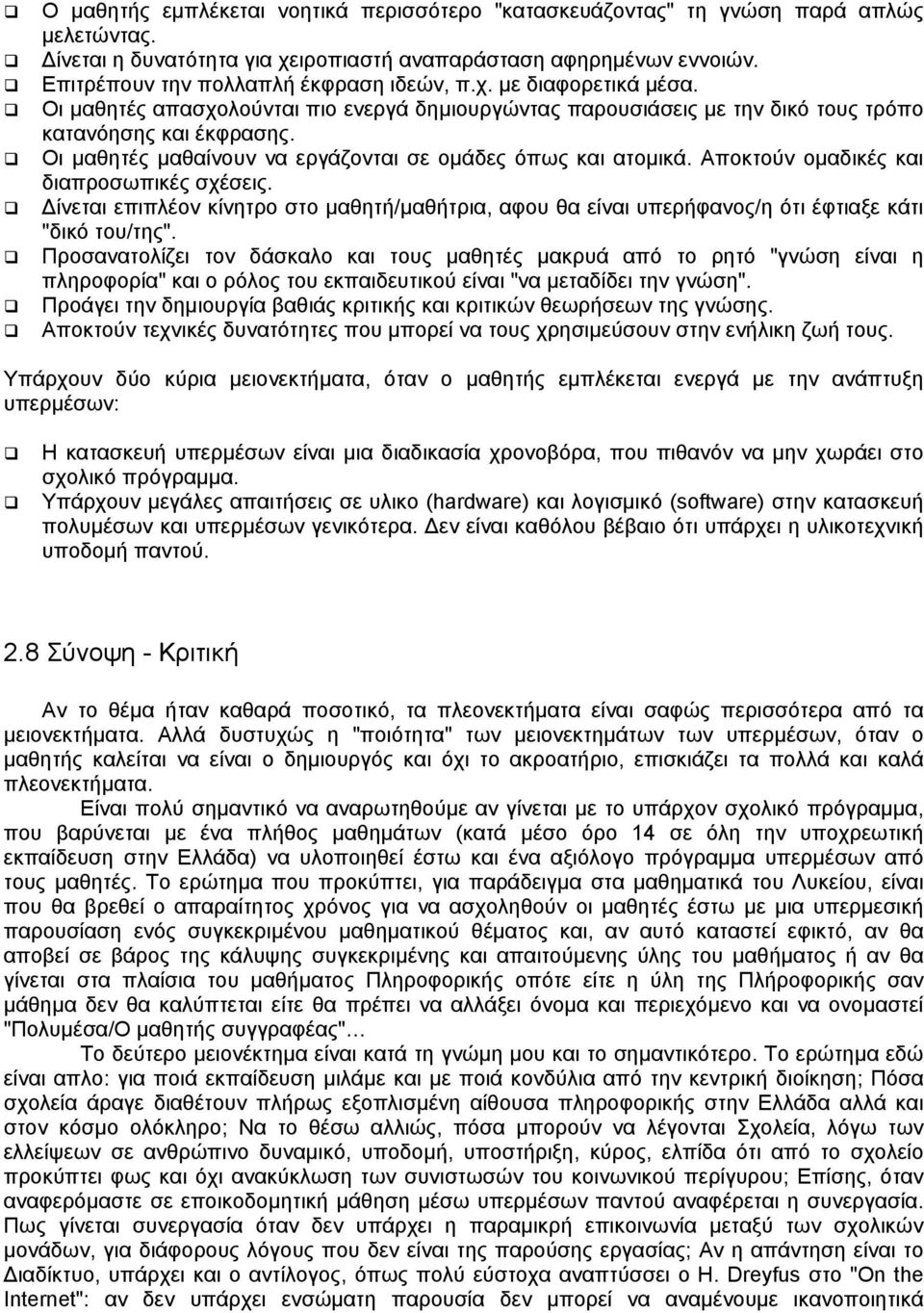 Οι µαθητές µαθαίνουν να εργάζονται σε οµάδες όπως και ατοµικά. Αποκτούν οµαδικές και διαπροσωπικές σχέσεις.