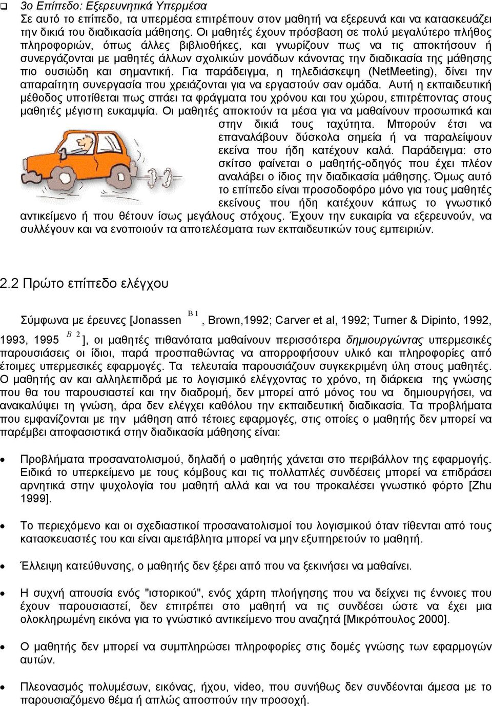 της µάθησης πιο ουσιώδη και σηµαντική. Για παράδειγµα, η τηλεδιάσκεψη (NetMeeting), δίνει την απαραίτητη συνεργασία που χρειάζονται για να εργαστούν σαν οµάδα.