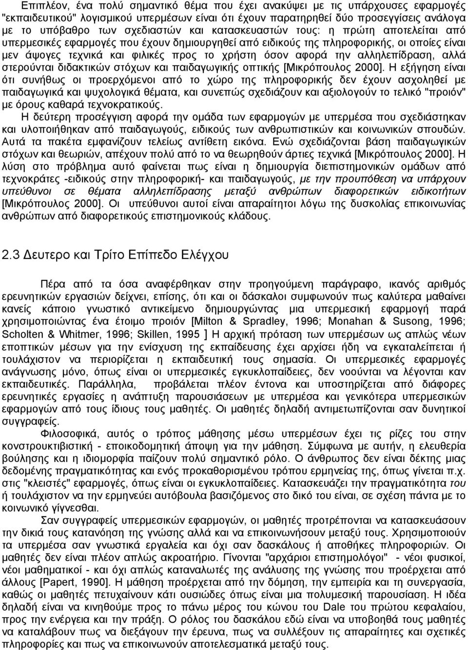 την αλληλεπίδραση, αλλά στερούνται διδακτικών στόχων και παιδαγωγικής οπτικής [Μικρόπουλος 2000].