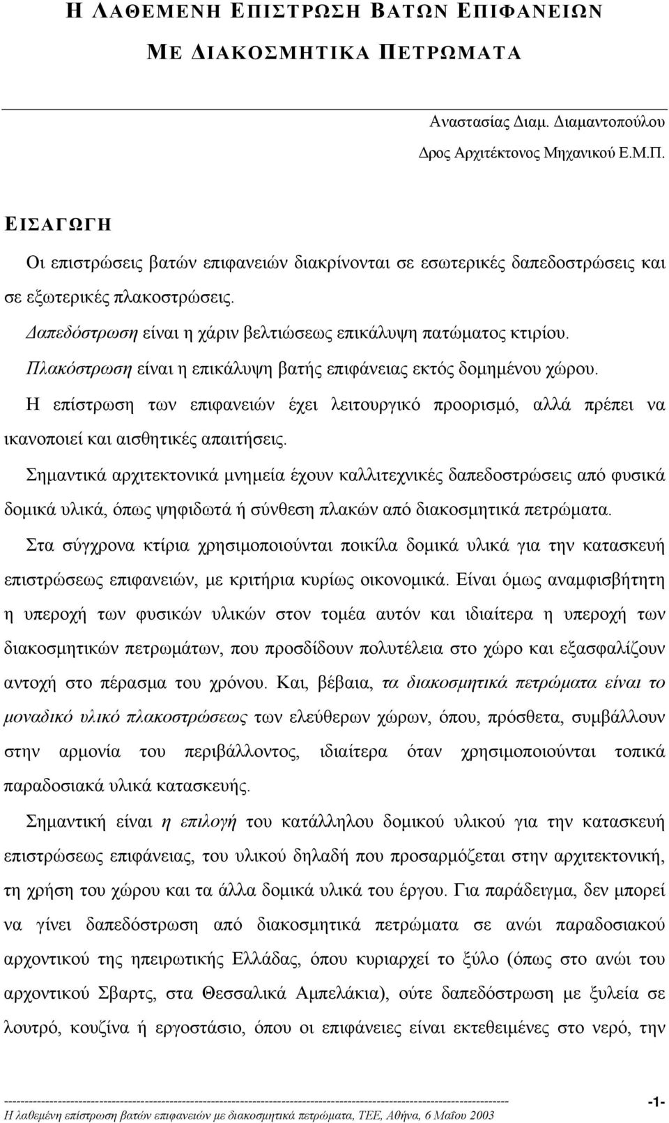 Η επίστρωση των επιφανειών έχει λειτουργικό προορισµό, αλλά πρέπει να ικανοποιεί και αισθητικές απαιτήσεις.