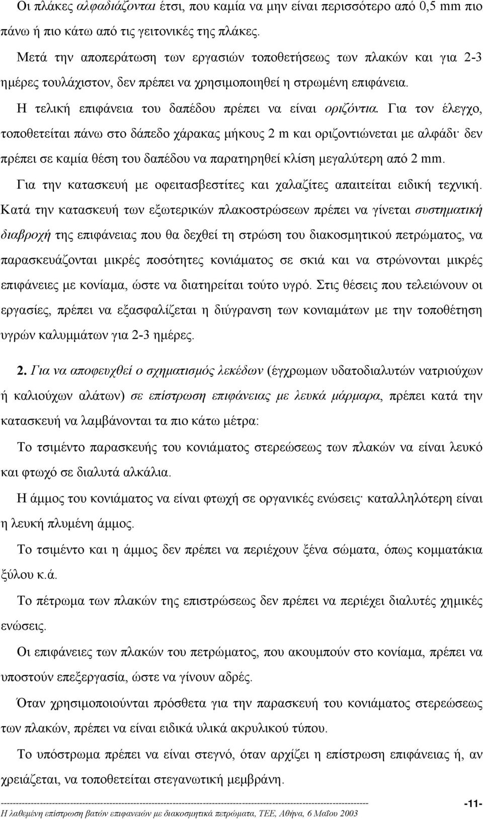 Για τον έλεγχο, τοποθετείται πάνω στο δάπεδο χάρακας µήκους 2 m και οριζοντιώνεται µε αλφάδι δεν πρέπει σε καµία θέση του δαπέδου να παρατηρηθεί κλίση µεγαλύτερη από 2 mm.