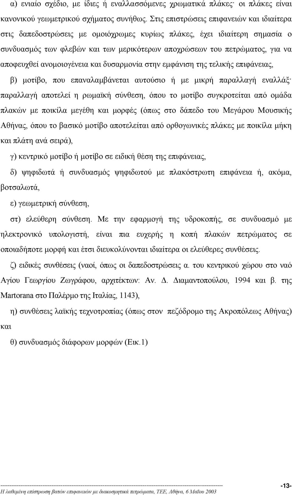 αποφευχθεί ανοµοιογένεια και δυσαρµονία στην εµφάνιση της τελικής επιφάνειας, β) µοτίβο, που επαναλαµβάνεται αυτούσιο ή µε µικρή παραλλαγή εναλλάξ παραλλαγή αποτελεί η ρωµαϊκή σύνθεση, όπου το µοτίβο