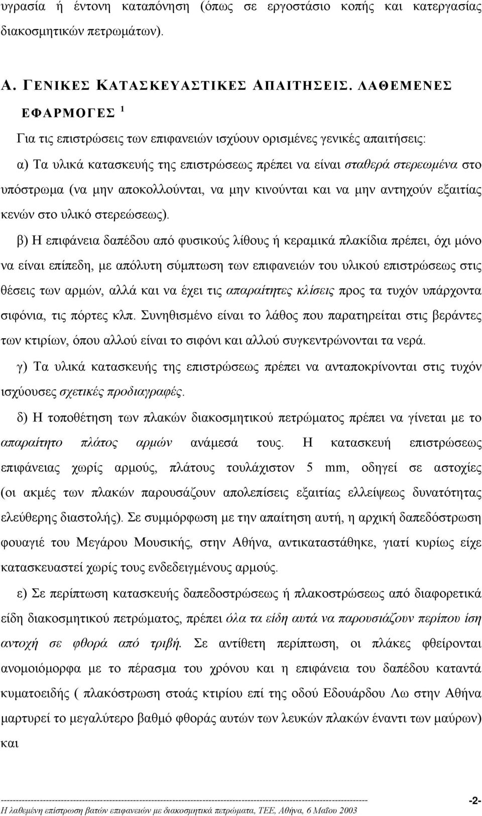 αποκολλούνται, να µην κινούνται και να µην αντηχούν εξαιτίας κενών στο υλικό στερεώσεως).