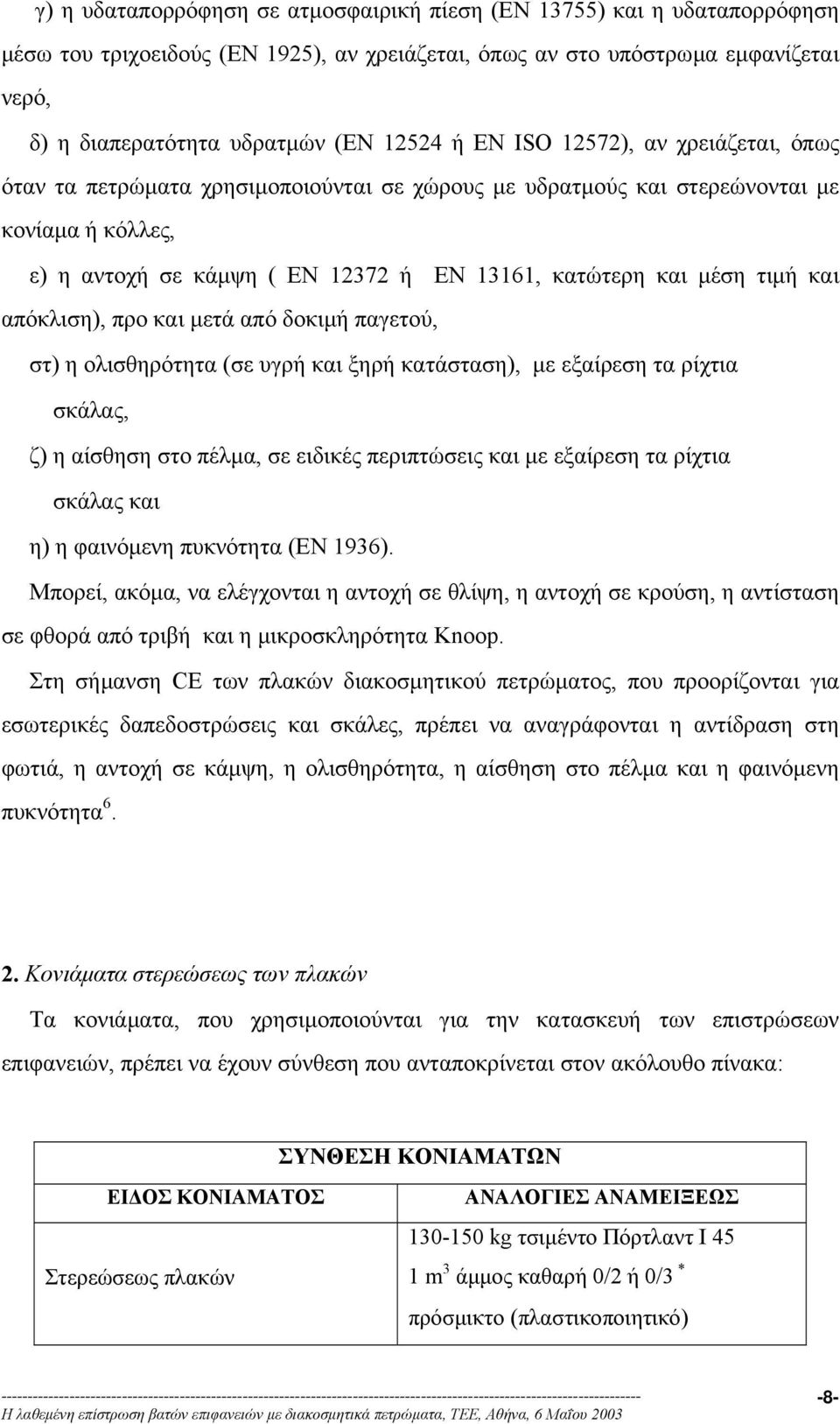 και απόκλιση), προ και µετά από δοκιµή παγετού, στ) η ολισθηρότητα (σε υγρή και ξηρή κατάσταση), µε εξαίρεση τα ρίχτια σκάλας, ζ) η αίσθηση στο πέλµα, σε ειδικές περιπτώσεις και µε εξαίρεση τα ρίχτια