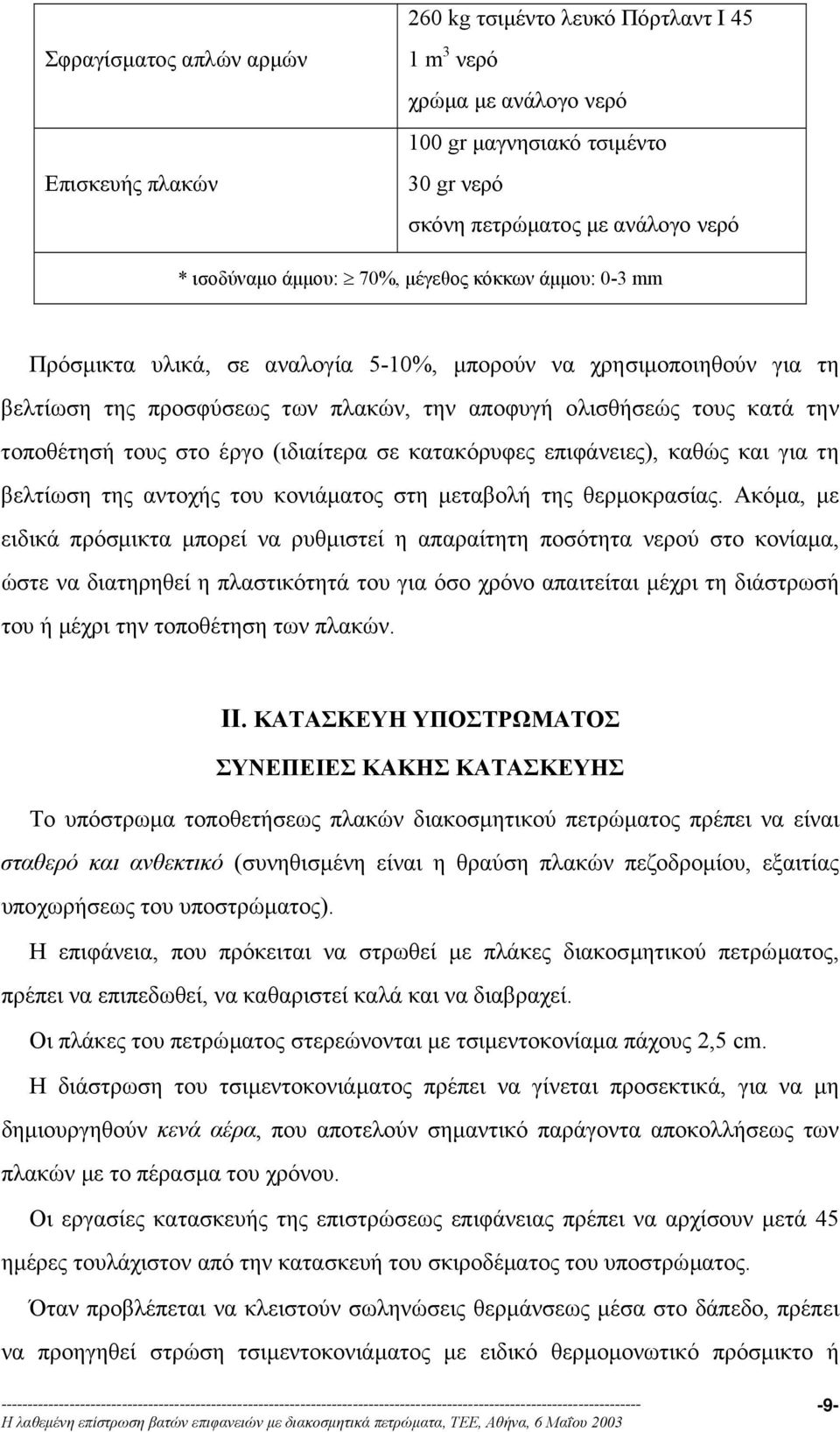 στο έργο (ιδιαίτερα σε κατακόρυφες επιφάνειες), καθώς και για τη βελτίωση της αντοχής του κονιάµατος στη µεταβολή της θερµοκρασίας.