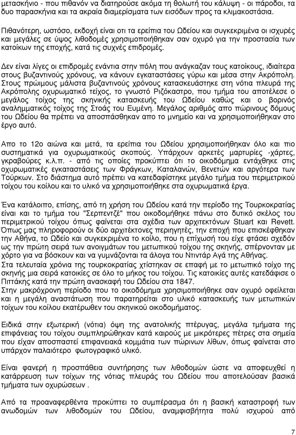 συχνές επιδροµές. εν είναι λίγες οι επιδροµές ενάντια στην πόλη που ανάγκαζαν τους κατοίκους, ιδιαίτερα στους βυζαντινούς χρόνους, να κάνουν εγκαταστάσεις γύρω και µέσα στην Ακρόπολη.