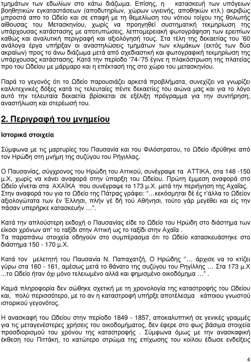 λεπτοµερειακή φωτογράφηση των ερειπίων καθώς και αναλυτική περιγραφή και αξιολόγησή τους.