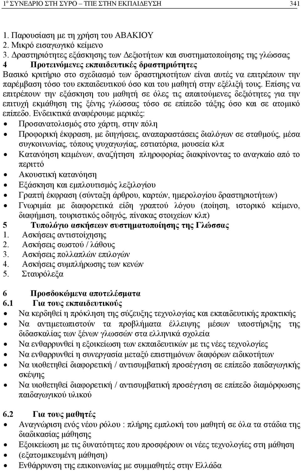 παρέμβαση τόσο του εκπαιδευτικού όσο και του μαθητή στην εξέλιξή τους.