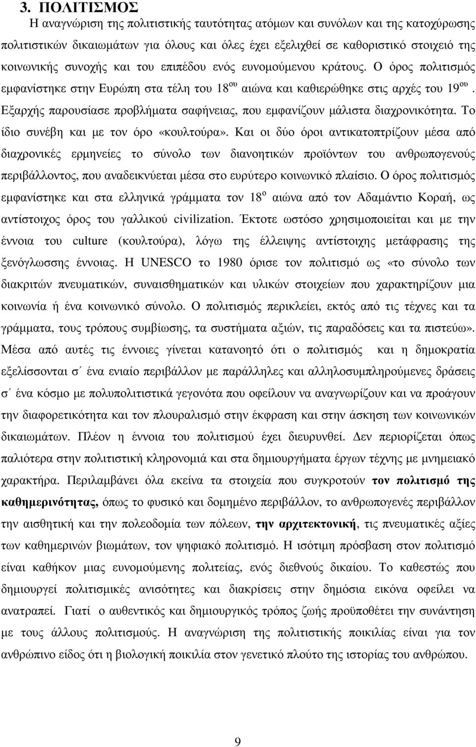 Εξαρχής παρουσίασε προβλήµατα σαφήνειας, που εµφανίζουν µάλιστα διαχρονικότητα. Το ίδιο συνέβη και µε τον όρο «κουλτούρα».