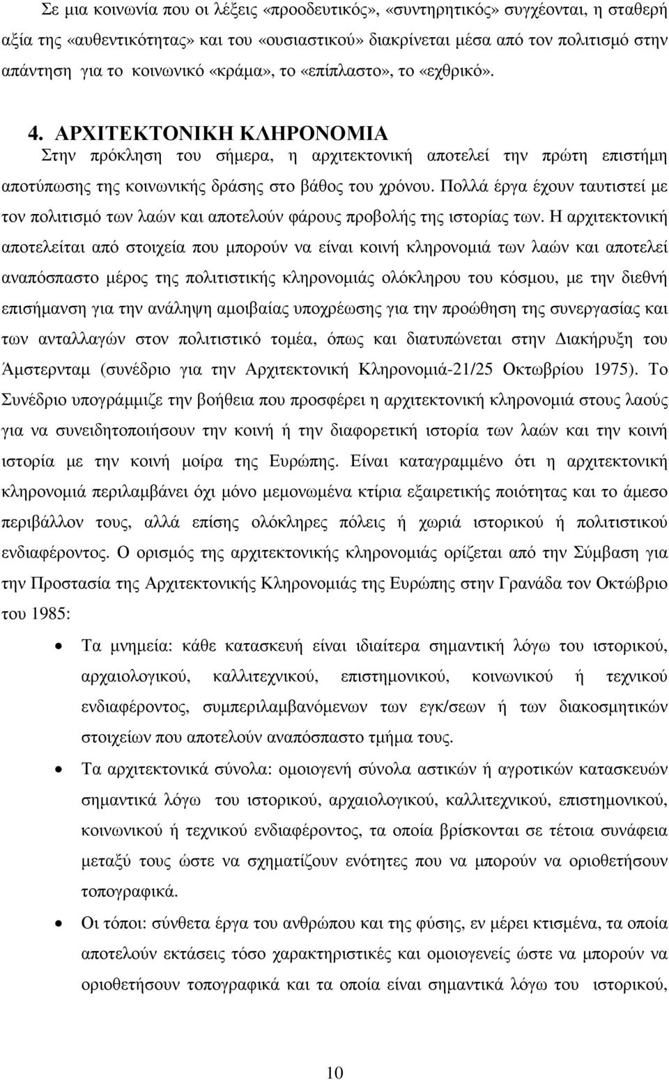 Πολλά έργα έχουν ταυτιστεί µε τον πολιτισµό των λαών και αποτελούν φάρους προβολής της ιστορίας των.