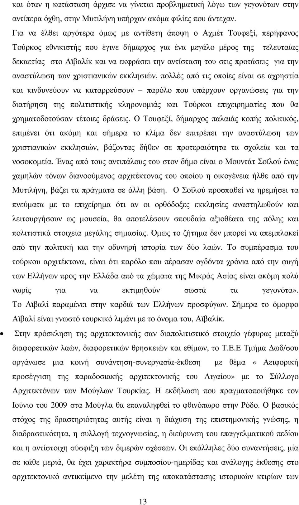 του στις προτάσεις για την αναστύλωση των χριστιανικών εκκλησιών, πολλές από τις οποίες είναι σε αχρηστία και κινδυνεύουν να καταρρεύσουν παρόλο που υπάρχουν οργανώσεις για την διατήρηση της