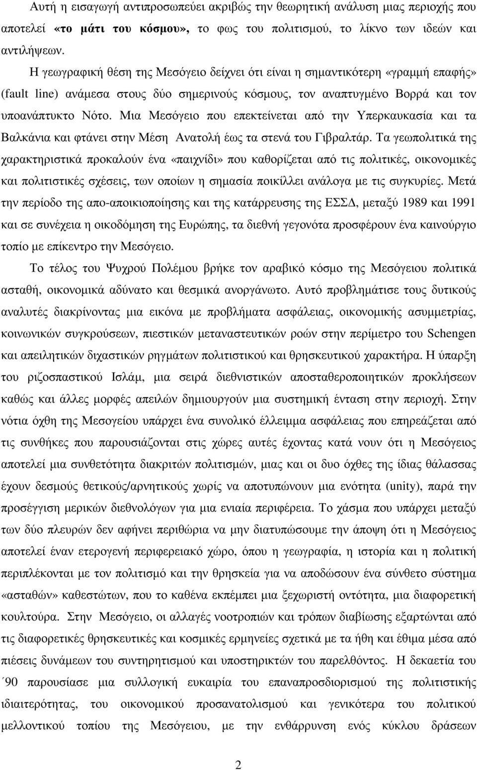 Μια Μεσόγειο που επεκτείνεται από την Υπερκαυκασία και τα Βαλκάνια και φτάνει στην Μέση Ανατολή έως τα στενά του Γιβραλτάρ.