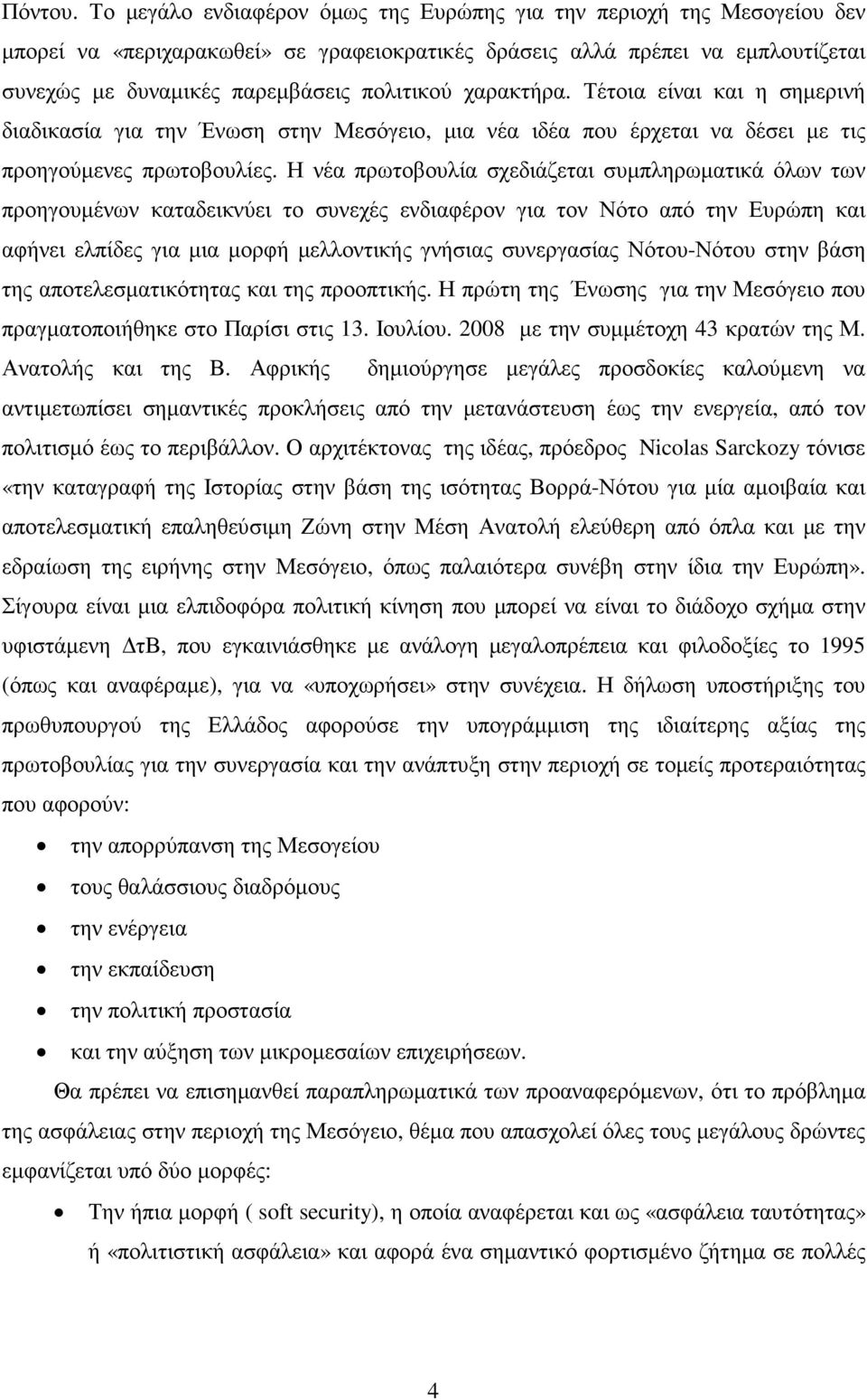 χαρακτήρα. Τέτοια είναι και η σηµερινή διαδικασία για την Ένωση στην Μεσόγειο, µια νέα ιδέα που έρχεται να δέσει µε τις προηγούµενες πρωτοβουλίες.