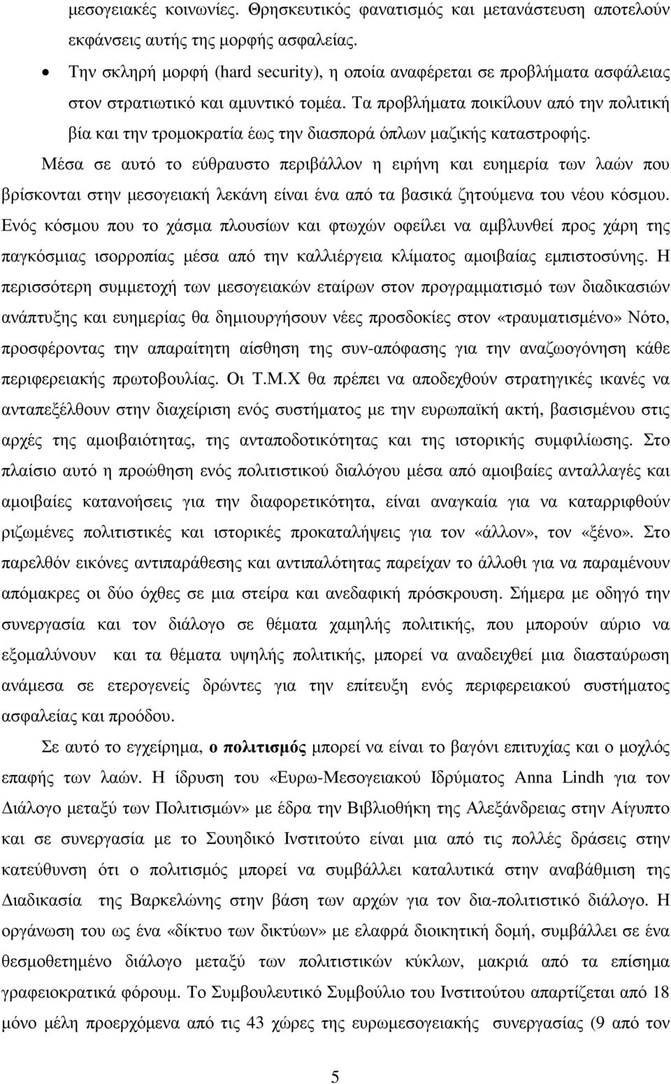 Τα προβλήµατα ποικίλουν από την πολιτική βία και την τροµοκρατία έως την διασπορά όπλων µαζικής καταστροφής.