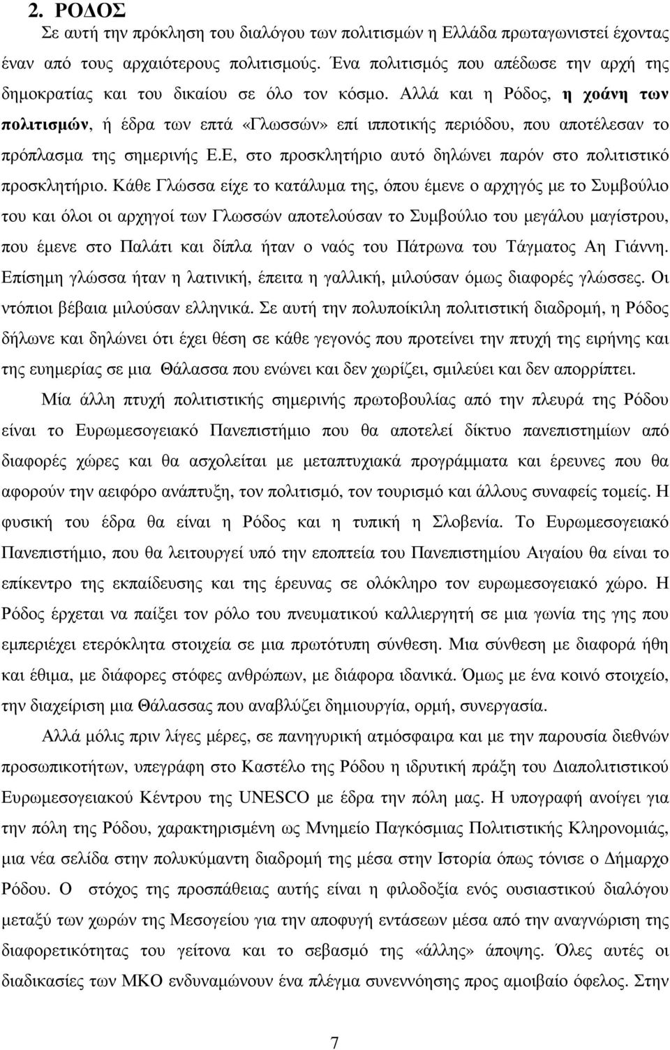 Αλλά και η Ρόδος, η χοάνη των πολιτισµών, ή έδρα των επτά «Γλωσσών» επί ιπποτικής περιόδου, που αποτέλεσαν το πρόπλασµα της σηµερινής Ε.