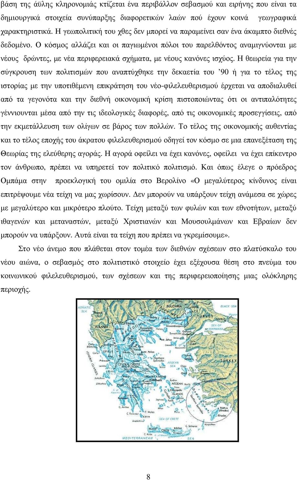 Ο κόσµος αλλάζει και οι παγιωµένοι πόλοι του παρελθόντος αναµιγνύονται µε νέους δρώντες, µε νέα περιφερειακά σχήµατα, µε νέους κανόνες ισχύος.