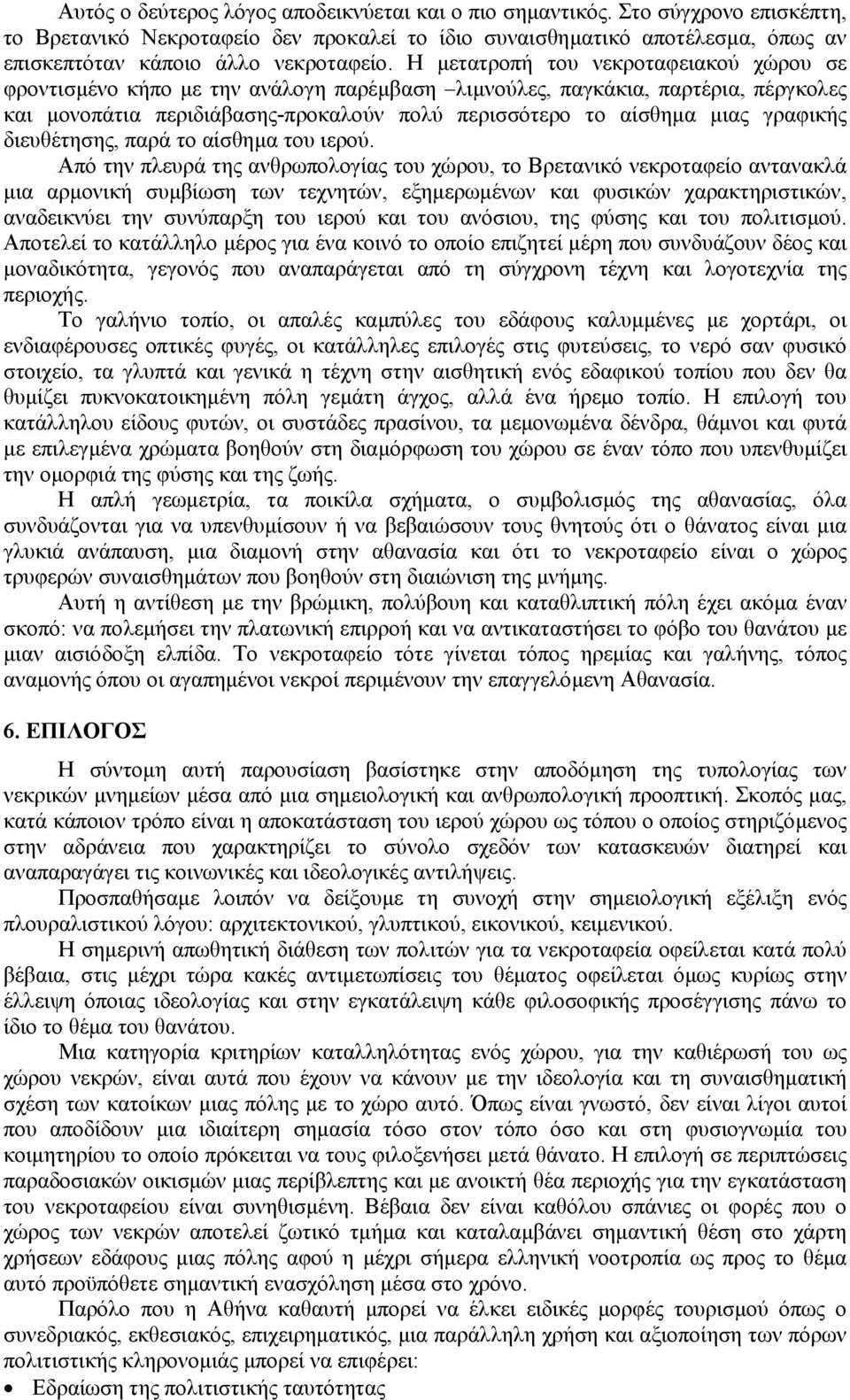 Η µετατροπή του νεκροταφειακού χώρου σε φροντισµένο κήπο µε την ανάλογη παρέµβαση λιµνούλες, παγκάκια, παρτέρια, πέργκολες και µονοπάτια περιδιάβασης-προκαλούν πολύ περισσότερο το αίσθηµα µιας