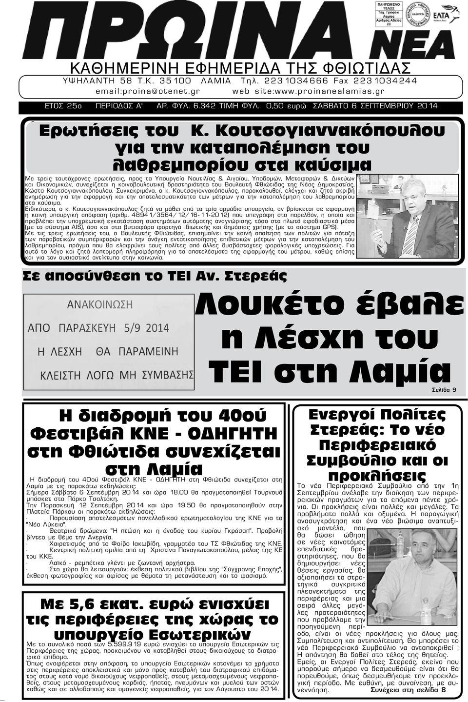 Κουτσογιαννακόπουλου για την καταπολέμηση του λαθρεμπορίου στα καύσιμα Με τρεις ταυτόχρονες ερωτήσεις, προς τα Υπουργεία Ναυτιλίας & Αιγαίου, Υποδομών, Μεταφορών & Δικτύων και Οικονομικών,